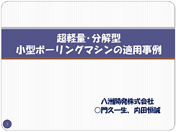 超軽量・分解型小型ボーリングマシンの適用事例