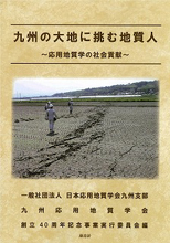 九州の大地に挑む地質人〜応用地質学の社会貢献〜　表紙